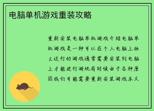 电脑单机游戏重装攻略