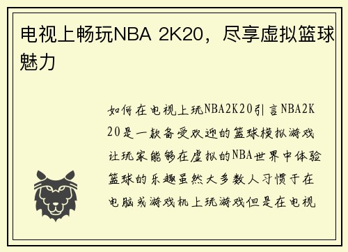 电视上畅玩NBA 2K20，尽享虚拟篮球魅力