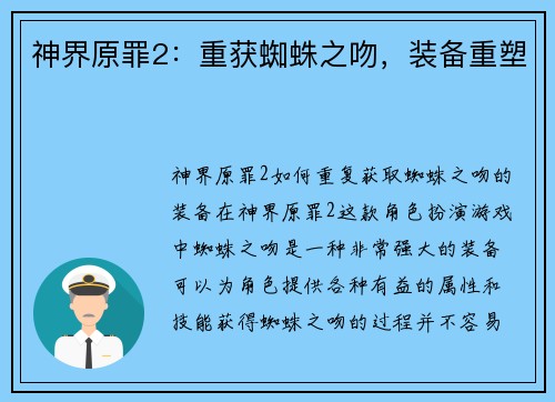 神界原罪2：重获蜘蛛之吻，装备重塑