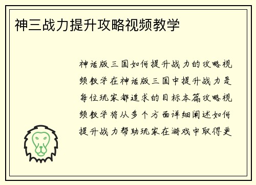 神三战力提升攻略视频教学