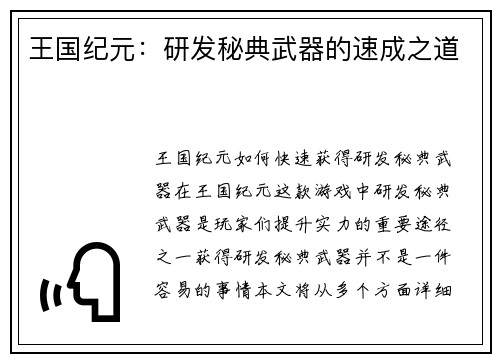 王国纪元：研发秘典武器的速成之道