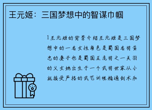 王元姬：三国梦想中的智谋巾帼