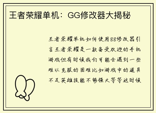 王者荣耀单机：GG修改器大揭秘
