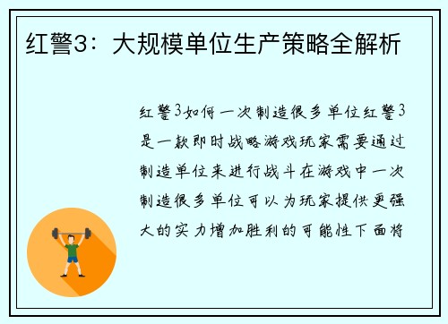 红警3：大规模单位生产策略全解析