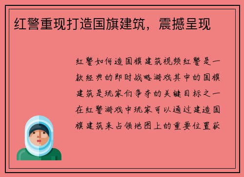 红警重现打造国旗建筑，震撼呈现