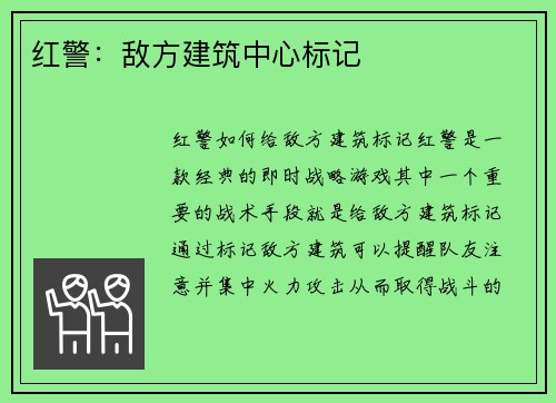 红警：敌方建筑中心标记