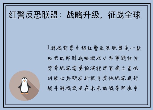 红警反恐联盟：战略升级，征战全球