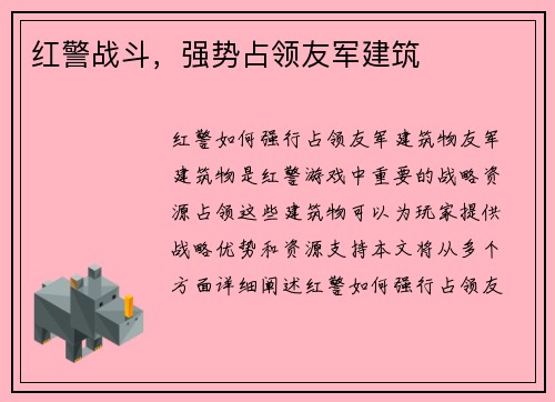 红警战斗，强势占领友军建筑