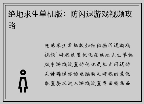 绝地求生单机版：防闪退游戏视频攻略