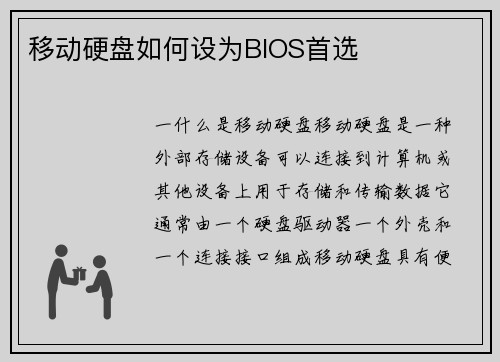 移动硬盘如何设为BIOS首选