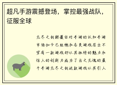 超凡手游震撼登场，掌控最强战队，征服全球