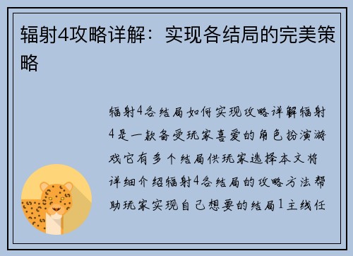 辐射4攻略详解：实现各结局的完美策略