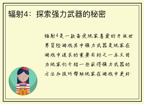 辐射4：探索强力武器的秘密