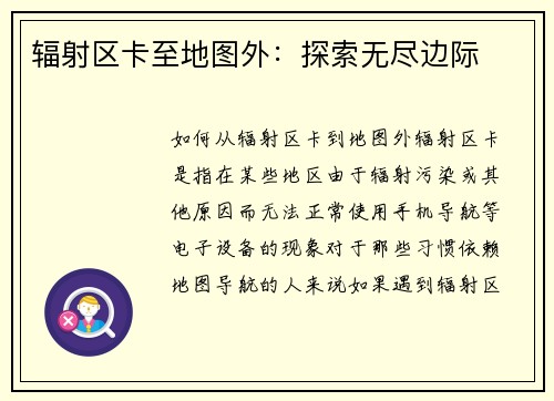 辐射区卡至地图外：探索无尽边际