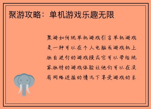 聚游攻略：单机游戏乐趣无限