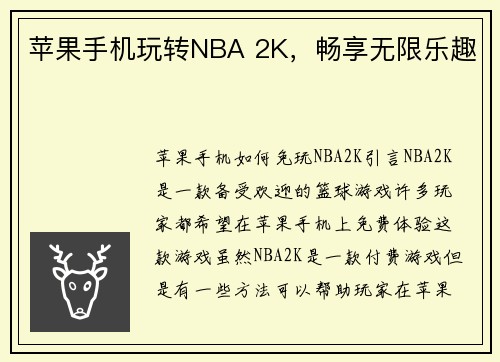 苹果手机玩转NBA 2K，畅享无限乐趣