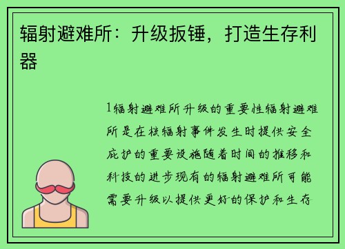 辐射避难所：升级扳锤，打造生存利器
