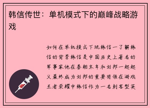 韩信传世：单机模式下的巅峰战略游戏