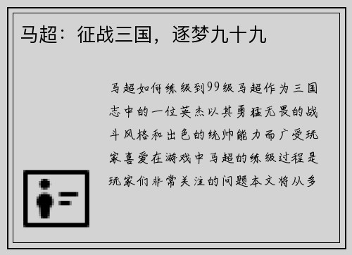 马超：征战三国，逐梦九十九