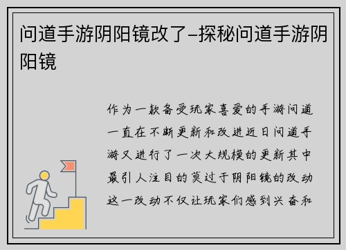 问道手游阴阳镜改了-探秘问道手游阴阳镜
