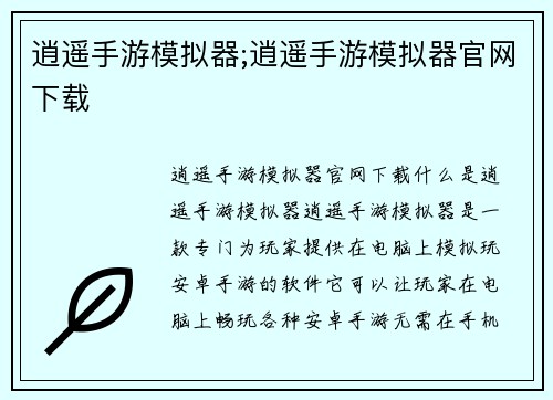 逍遥手游模拟器;逍遥手游模拟器官网下载