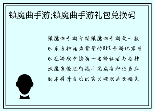 镇魔曲手游;镇魔曲手游礼包兑换码