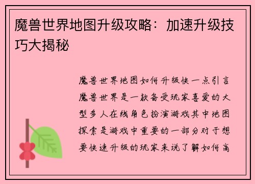 魔兽世界地图升级攻略：加速升级技巧大揭秘