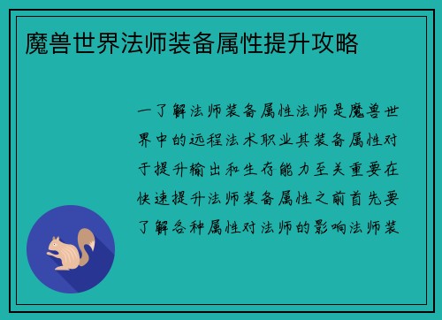 魔兽世界法师装备属性提升攻略