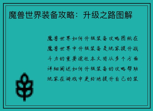 魔兽世界装备攻略：升级之路图解