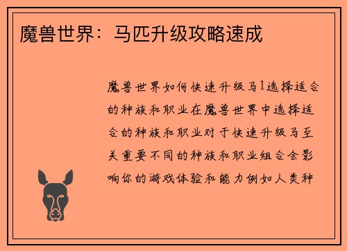 魔兽世界：马匹升级攻略速成