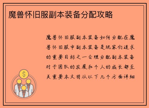 魔兽怀旧服副本装备分配攻略