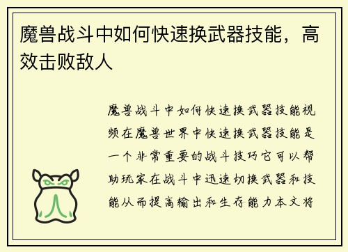 魔兽战斗中如何快速换武器技能，高效击败敌人