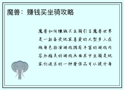魔兽：赚钱买坐骑攻略