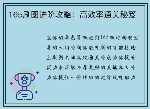 165刷图进阶攻略：高效率通关秘笈