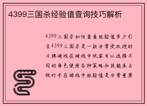4399三国杀经验值查询技巧解析