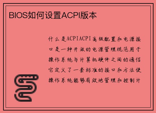 BIOS如何设置ACPI版本