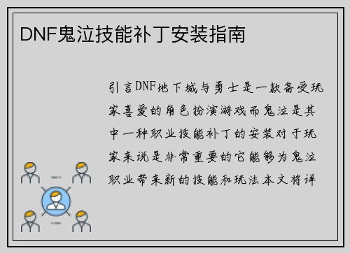 DNF鬼泣技能补丁安装指南