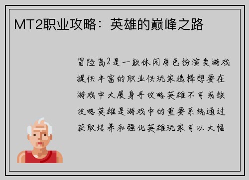 MT2职业攻略：英雄的巅峰之路