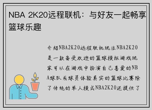NBA 2K20远程联机：与好友一起畅享篮球乐趣
