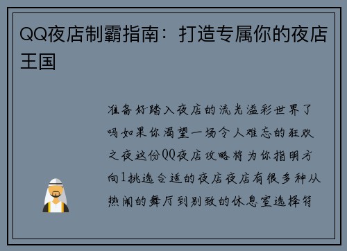 QQ夜店制霸指南：打造专属你的夜店王国