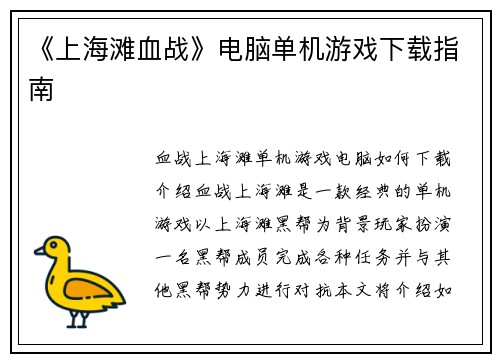 《上海滩血战》电脑单机游戏下载指南