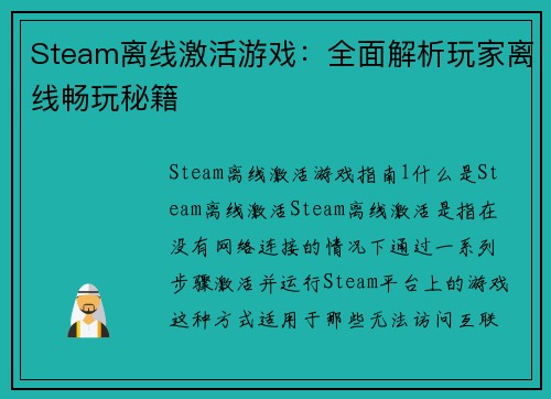 Steam离线激活游戏：全面解析玩家离线畅玩秘籍