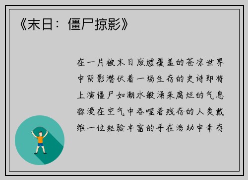 《末日：僵尸掠影》
