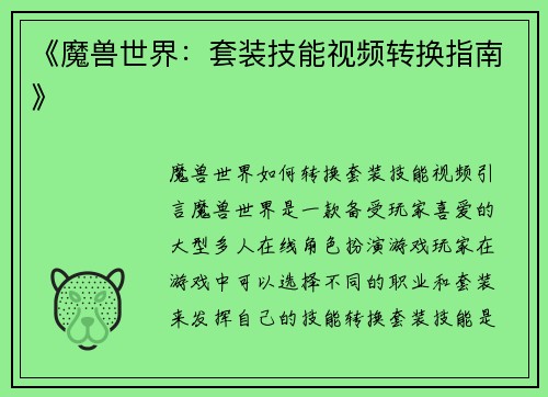 《魔兽世界：套装技能视频转换指南》