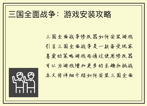 三国全面战争：游戏安装攻略