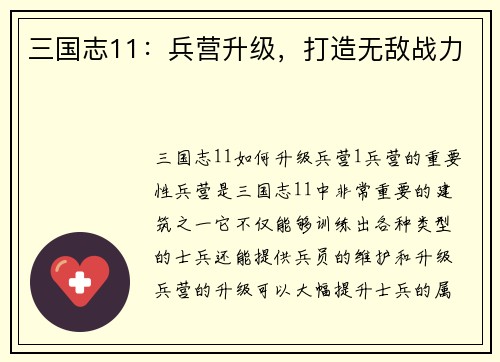 三国志11：兵营升级，打造无敌战力