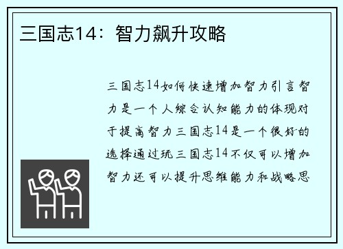 三国志14：智力飙升攻略