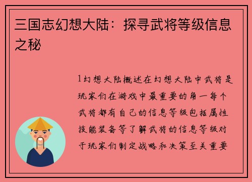 三国志幻想大陆：探寻武将等级信息之秘