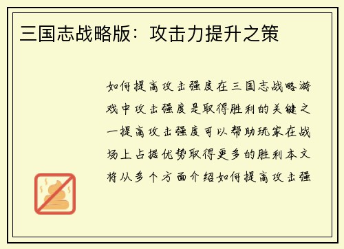 三国志战略版：攻击力提升之策