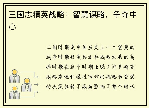 三国志精英战略：智慧谋略，争夺中心